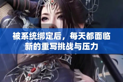被系统绑定后，每天都面临新的重写挑战与压力