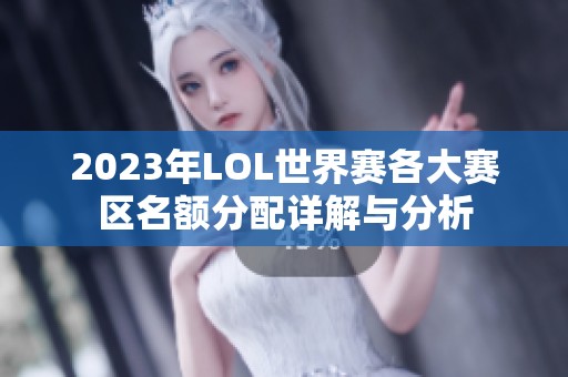 2023年LOL世界赛各大赛区名额分配详解与分析