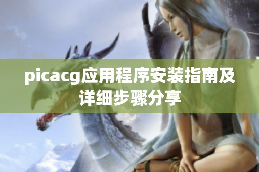 picacg应用程序安装指南及详细步骤分享