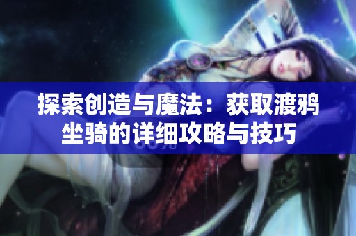 探索创造与魔法：获取渡鸦坐骑的详细攻略与技巧