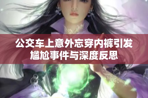 公交车上意外忘穿内裤引发尴尬事件与深度反思