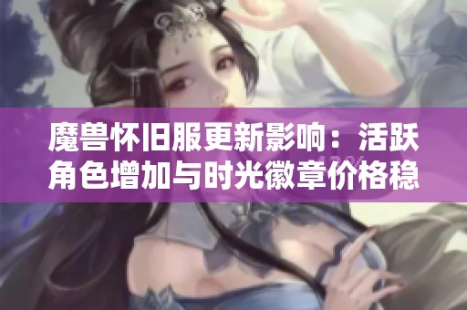 魔兽怀旧服更新影响：活跃角色增加与时光徽章价格稳定分析