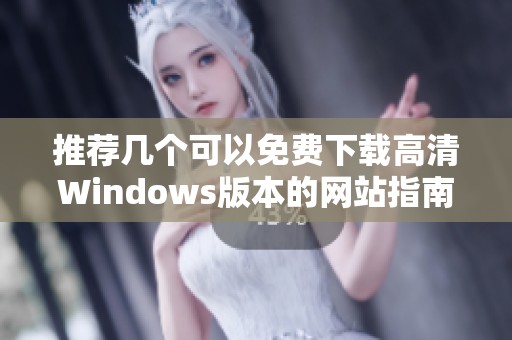 推荐几个可以免费下载高清Windows版本的网站指南