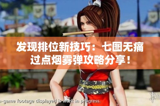 发现排位新技巧：七图无痛过点烟雾弹攻略分享！