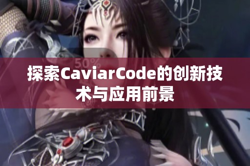 探索CaviarCode的创新技术与应用前景