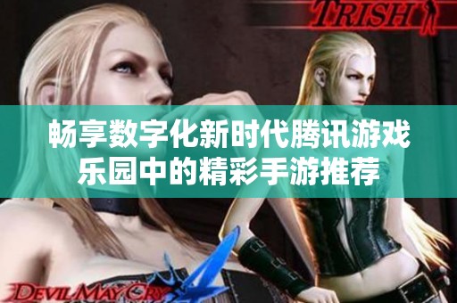 畅享数字化新时代腾讯游戏乐园中的精彩手游推荐