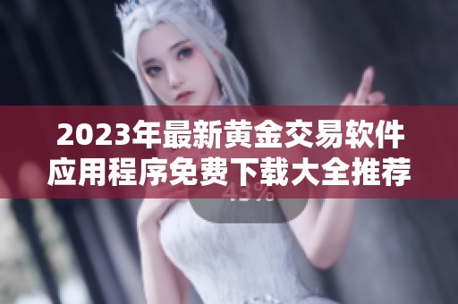 2023年最新黄金交易软件应用程序免费下载大全推荐
