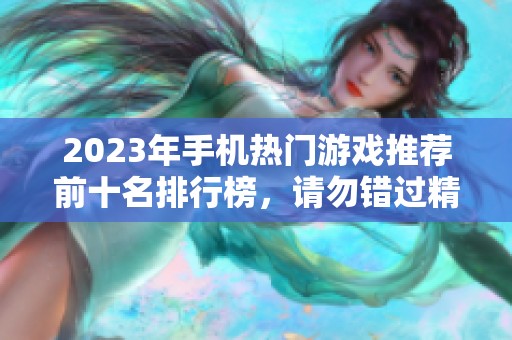2023年手机热门游戏推荐前十名排行榜，请勿错过精彩手游！