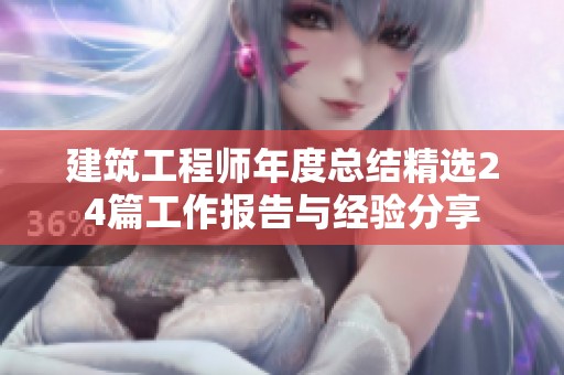 建筑工程师年度总结精选24篇工作报告与经验分享