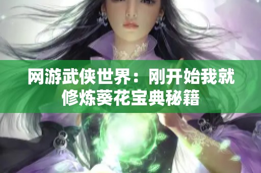 网游武侠世界：刚开始我就修炼葵花宝典秘籍