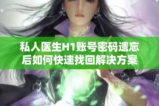 私人医生H1账号密码遗忘后如何快速找回解决方案
