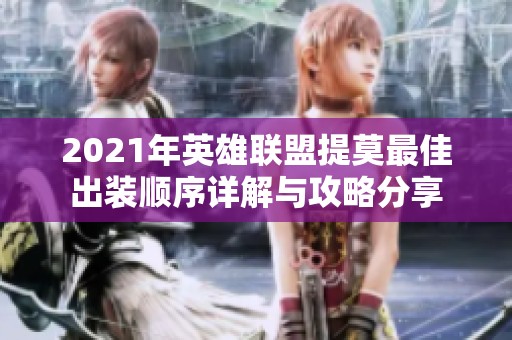 2021年英雄联盟提莫最佳出装顺序详解与攻略分享