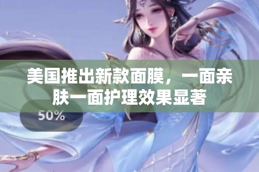 美国推出新款面膜，一面亲肤一面护理效果显著