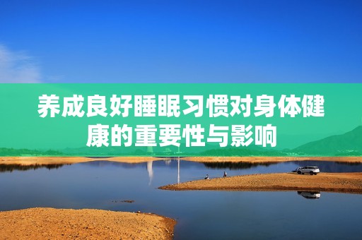 养成良好睡眠习惯对身体健康的重要性与影响
