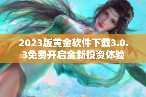2023版黄金软件下载3.0.3免费开启全新投资体验