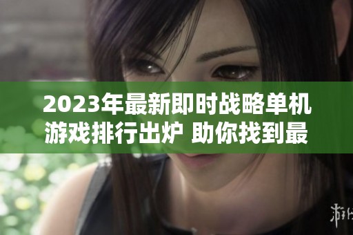 2023年最新即时战略单机游戏排行出炉 助你找到最爱作品