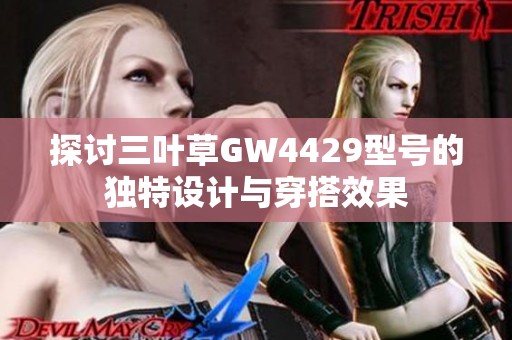 探讨三叶草GW4429型号的独特设计与穿搭效果