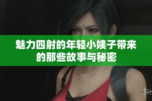 魅力四射的年轻小姨子带来的那些故事与秘密