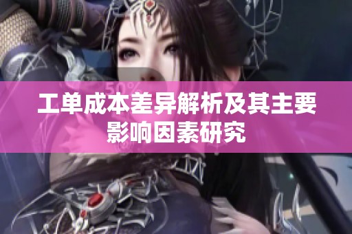 工单成本差异解析及其主要影响因素研究
