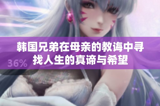 韩国兄弟在母亲的教诲中寻找人生的真谛与希望