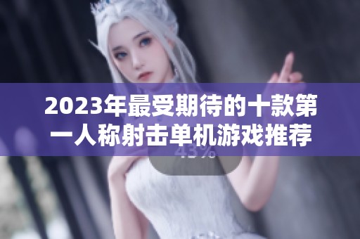2023年最受期待的十款第一人称射击单机游戏推荐