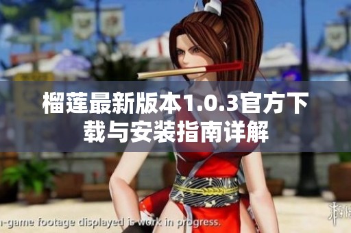 榴莲最新版本1.0.3官方下载与安装指南详解