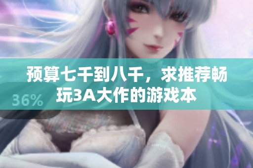 预算七千到八千，求推荐畅玩3A大作的游戏本