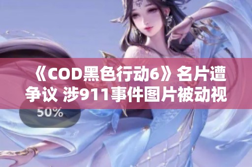 《COD黑色行动6》名片遭争议 涉911事件图片被动视紧急撤除