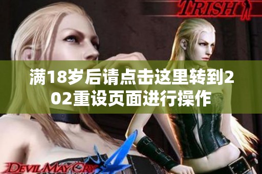 满18岁后请点击这里转到202重设页面进行操作