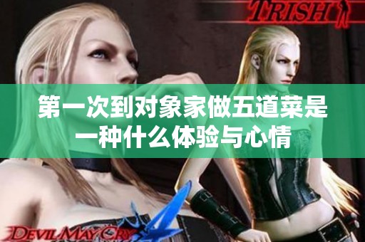 第一次到对象家做五道菜是一种什么体验与心情
