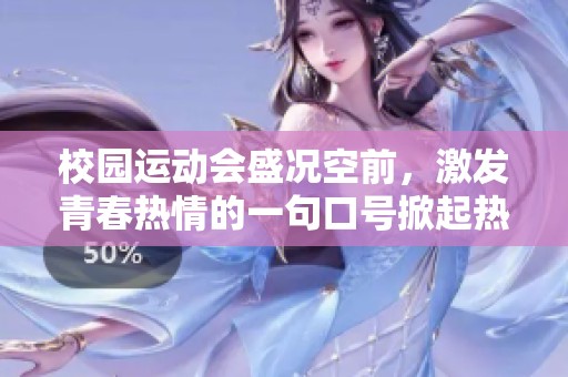 校园运动会盛况空前，激发青春热情的一句口号掀起热潮