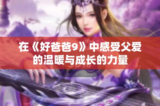在《好爸爸9》中感受父爱的温暖与成长的力量