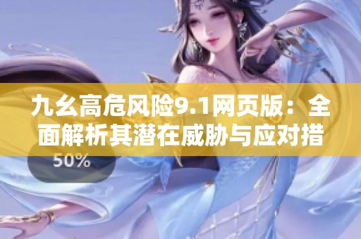 九幺高危风险9.1网页版：全面解析其潜在威胁与应对措施