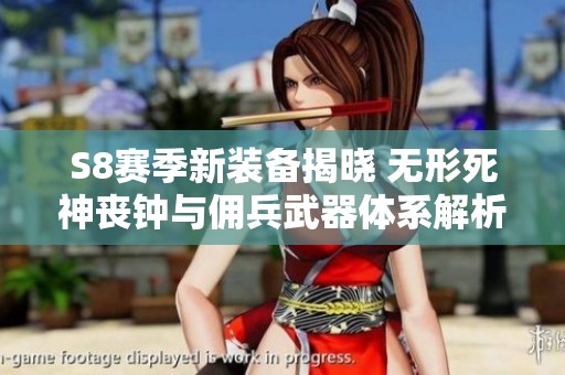 S8赛季新装备揭晓 无形死神丧钟与佣兵武器体系解析
