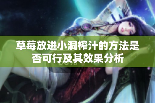 草莓放进小洞榨汁的方法是否可行及其效果分析