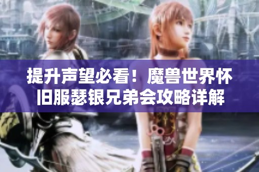 提升声望必看！魔兽世界怀旧服瑟银兄弟会攻略详解