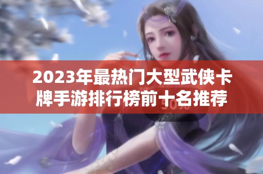 2023年最热门大型武侠卡牌手游排行榜前十名推荐