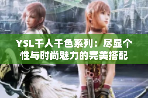 YSL千人千色系列：尽显个性与时尚魅力的完美搭配