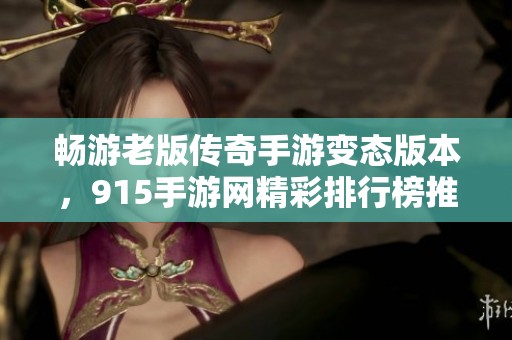 畅游老版传奇手游变态版本，915手游网精彩排行榜推荐
