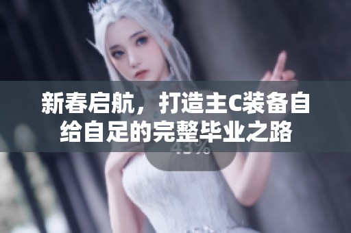 新春启航，打造主C装备自给自足的完整毕业之路