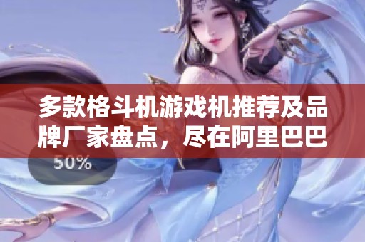 多款格斗机游戏机推荐及品牌厂家盘点，尽在阿里巴巴
