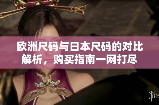 欧洲尺码与日本尺码的对比解析，购买指南一网打尽