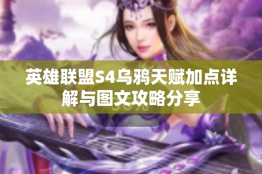 英雄联盟S4乌鸦天赋加点详解与图文攻略分享