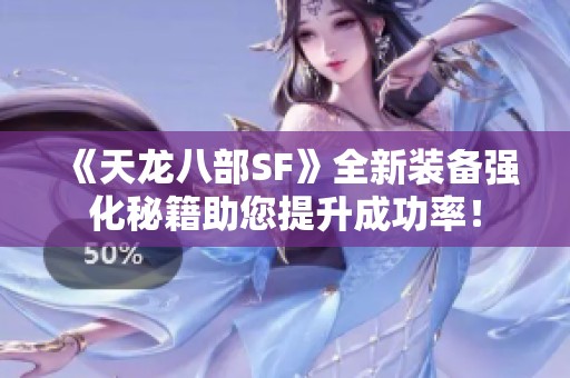 《天龙八部SF》全新装备强化秘籍助您提升成功率！