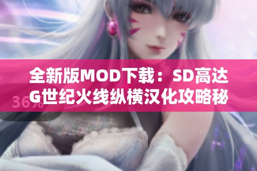 全新版MOD下载：SD高达G世纪火线纵横汉化攻略秘籍大全