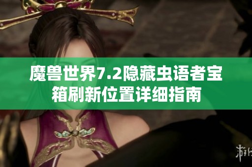 魔兽世界7.2隐藏虫语者宝箱刷新位置详细指南