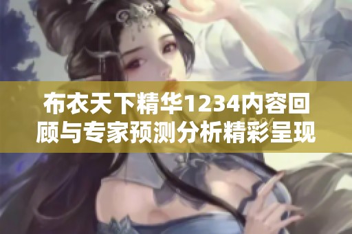 布衣天下精华1234内容回顾与专家预测分析精彩呈现