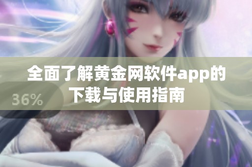 全面了解黄金网软件app的下载与使用指南