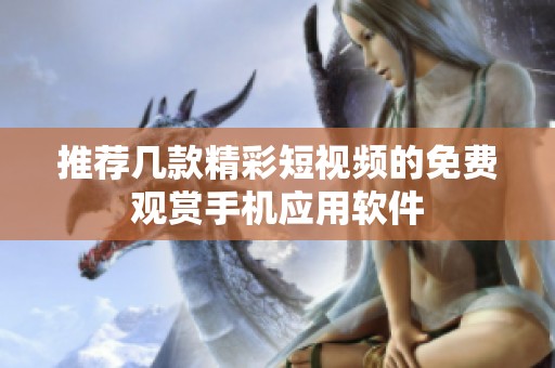 推荐几款精彩短视频的免费观赏手机应用软件
