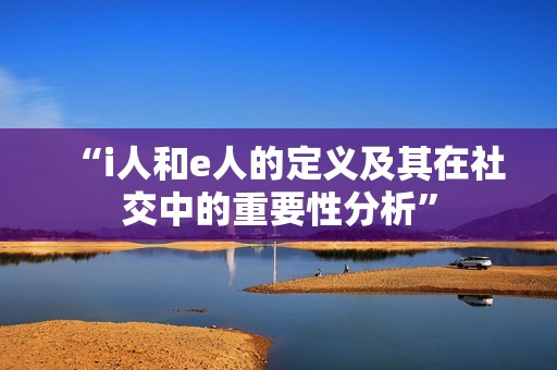 “i人和e人的定义及其在社交中的重要性分析”